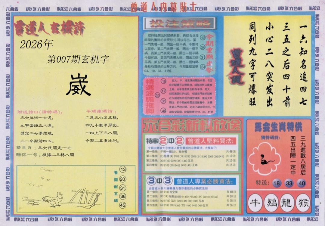 007期曾道人内幕贴士B[图]