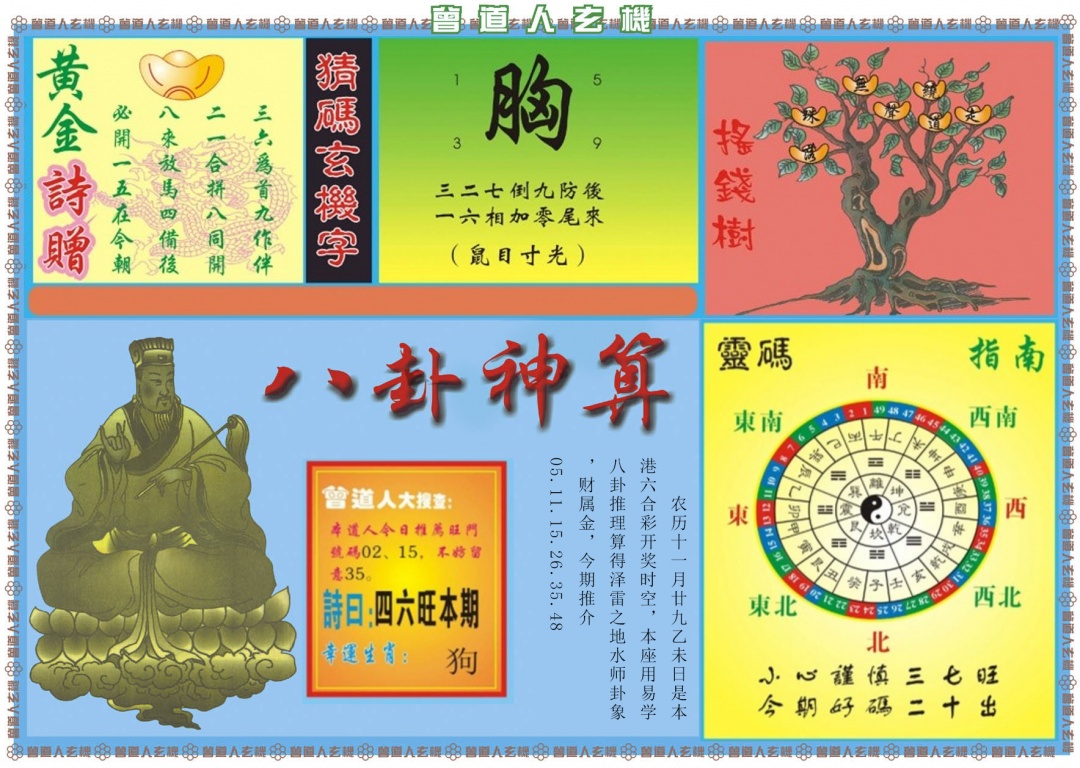 007期曾道人玄机B[图]