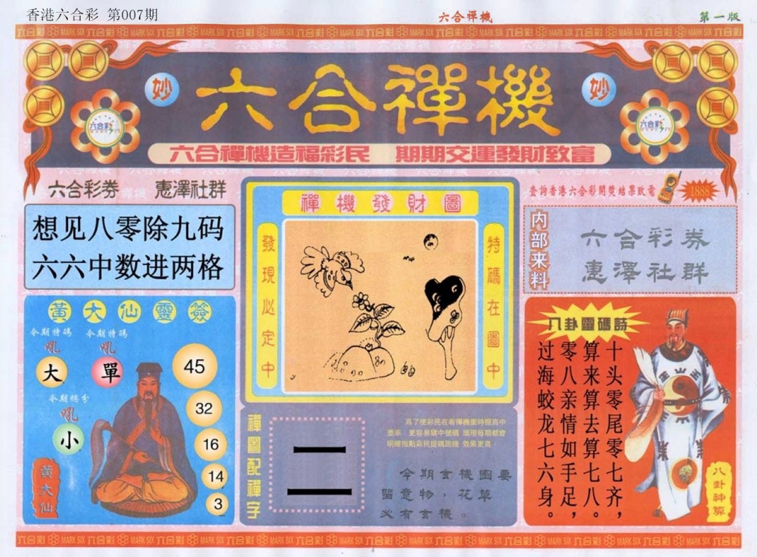 007期六合禅机A[图]