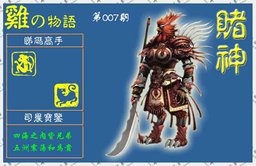 007期赌神鸡报(信封)[图]