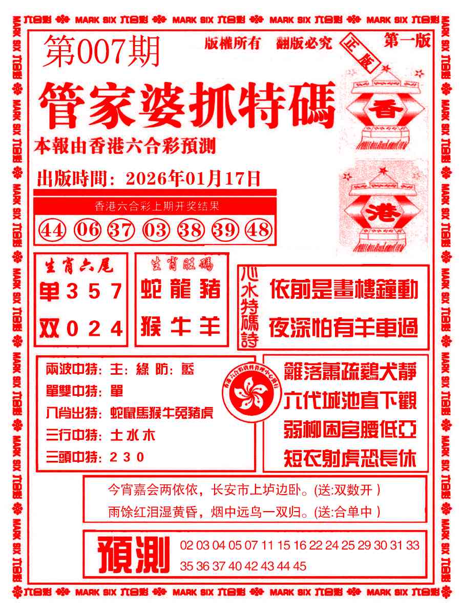 007期管家婆抓特码A[图]