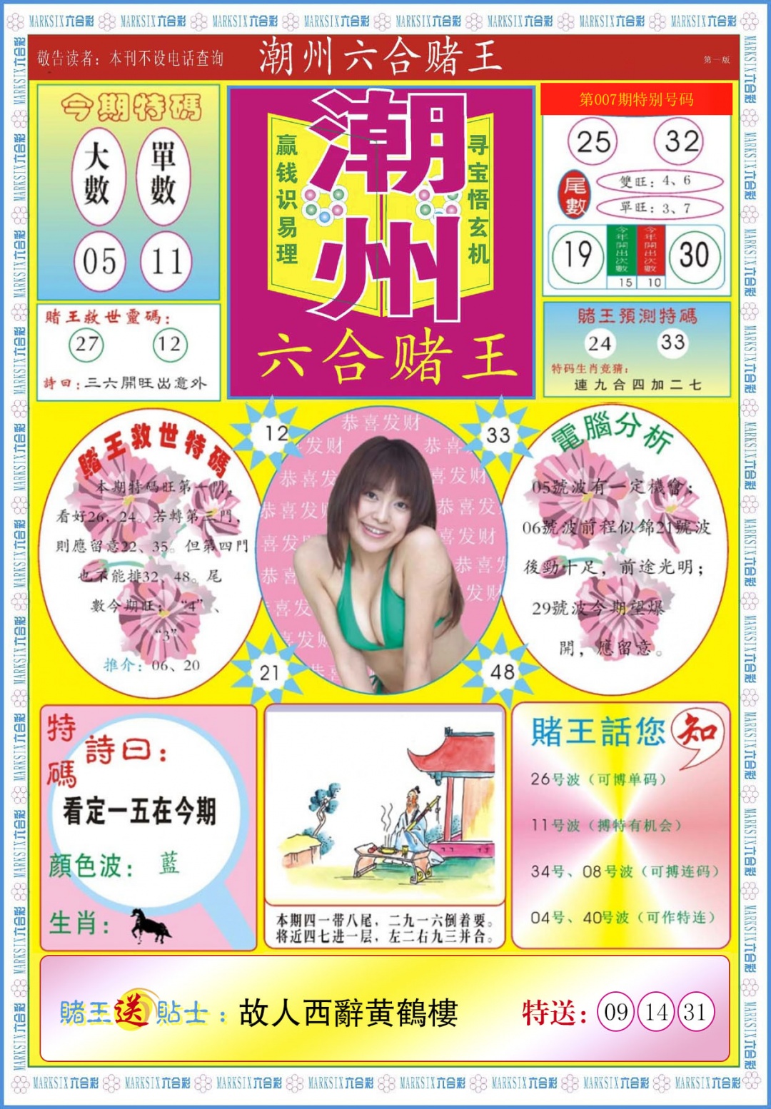 007期潮州六合赌王A[图]