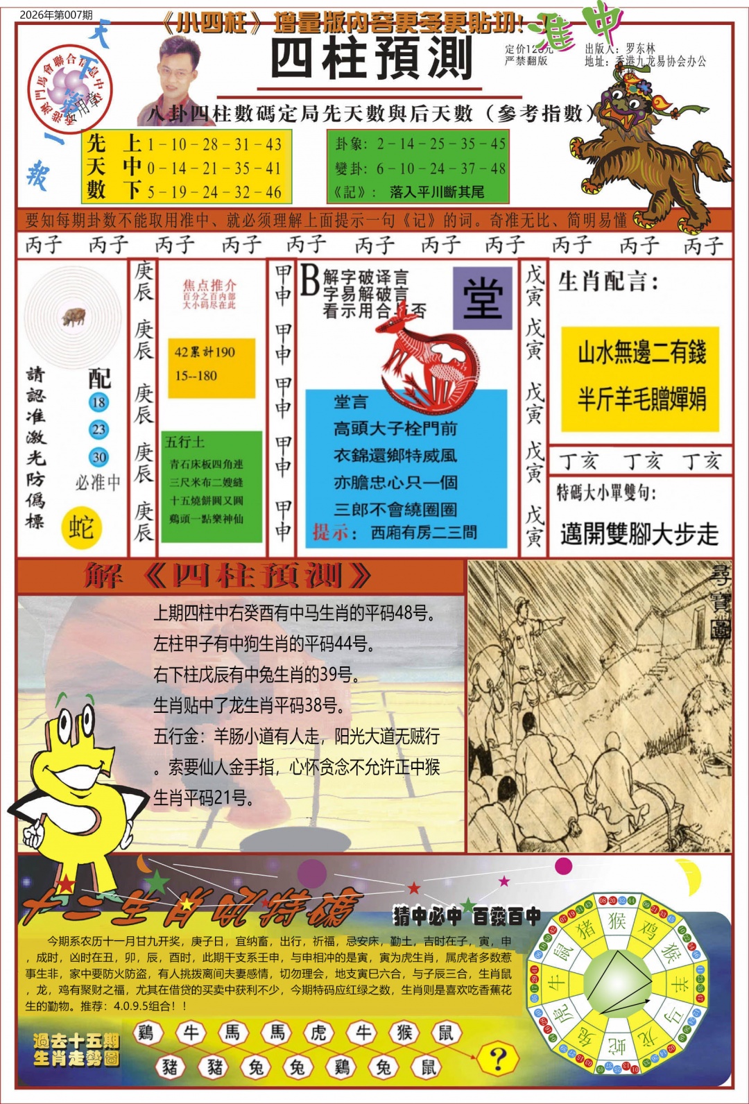 007期中四柱预测A[图]