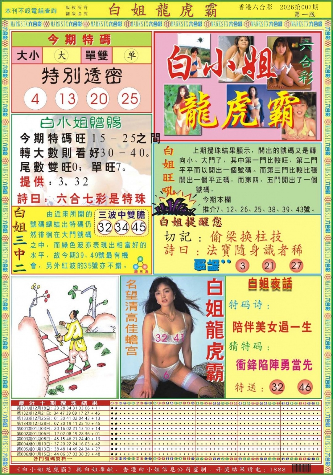 007期白小姐龙虎霸A[图]