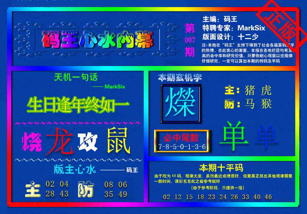 007期{码王雷锋}内幕报[图]