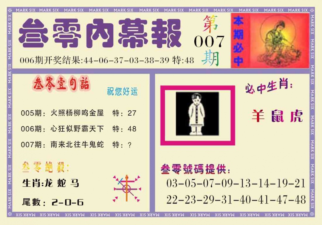 007期叁零内幕报[图]