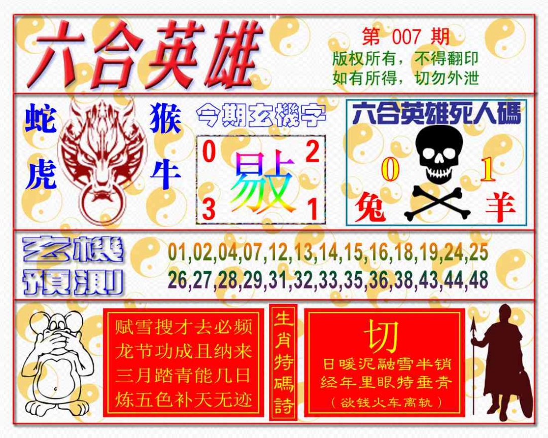007期六合英雄[图]