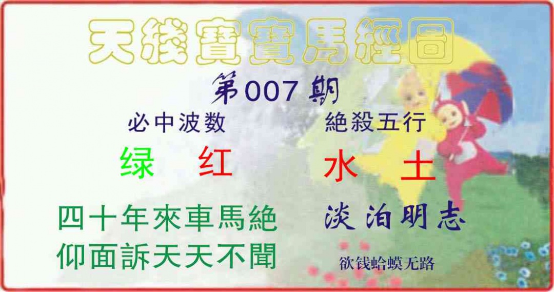 007期天线宝宝马经图[图]