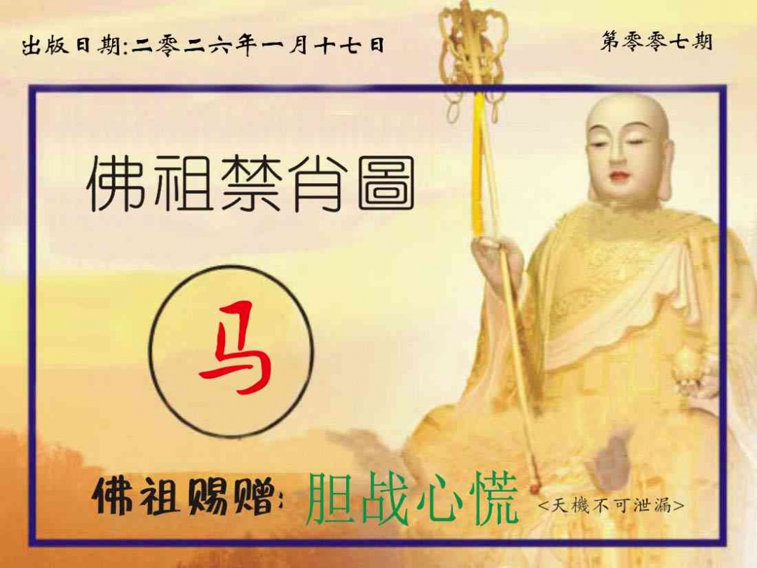007期佛祖禁肖图[图]