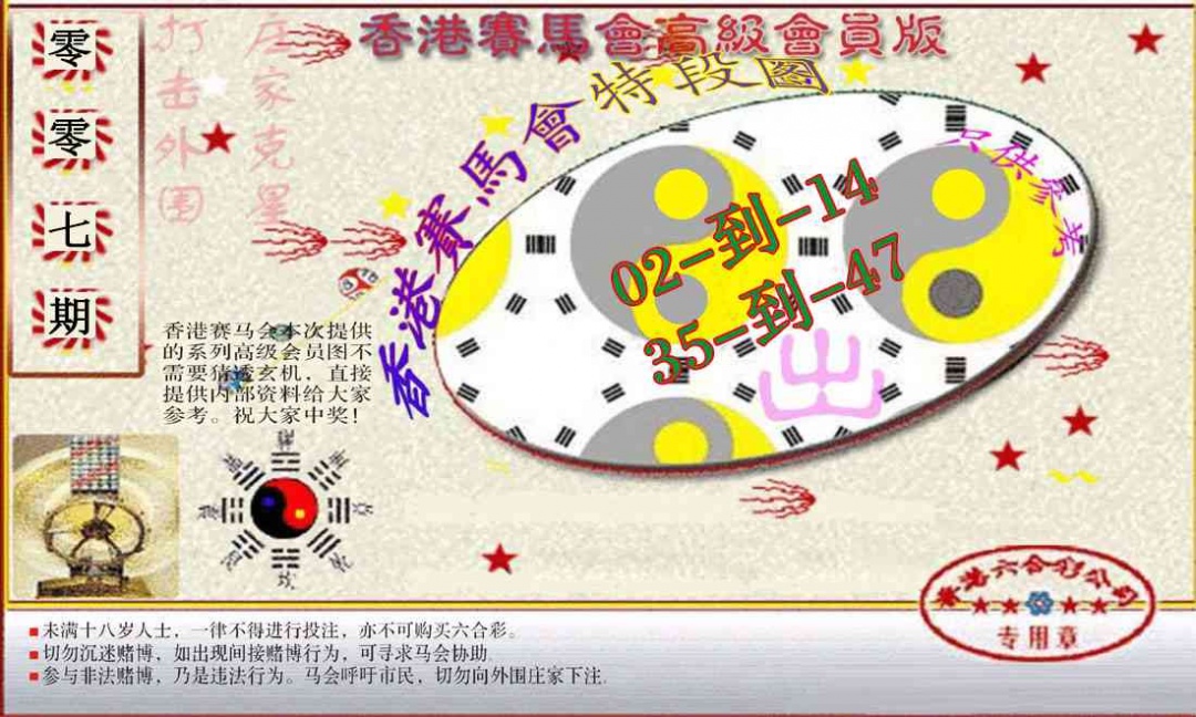 007期赛马会高级段数图(新）[图]