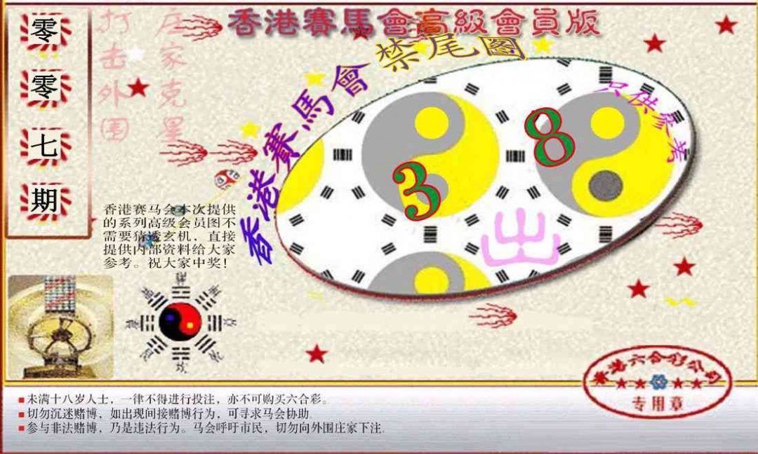 007期赛马会高级禁尾图(新）[图]