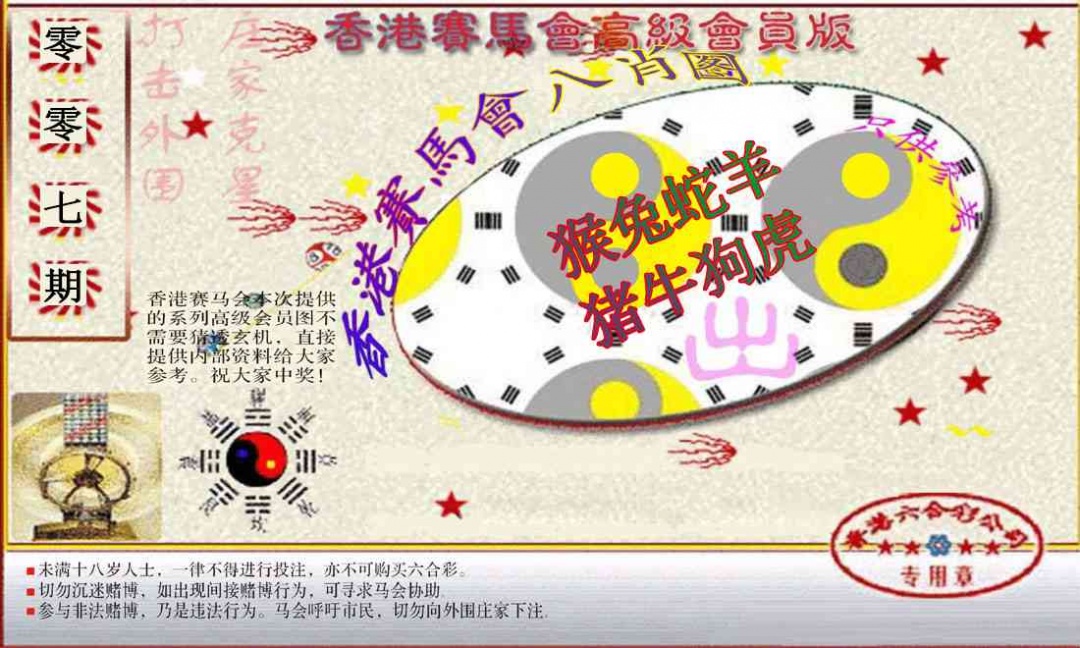 007期赛马会高级八肖图(新）[图]