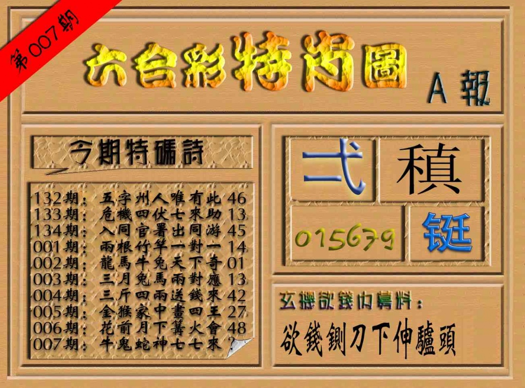 007期六合彩特肖图（A报）[图]