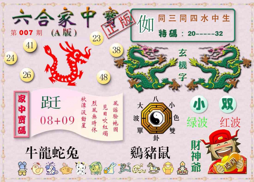 007期六合家中宝A[图]