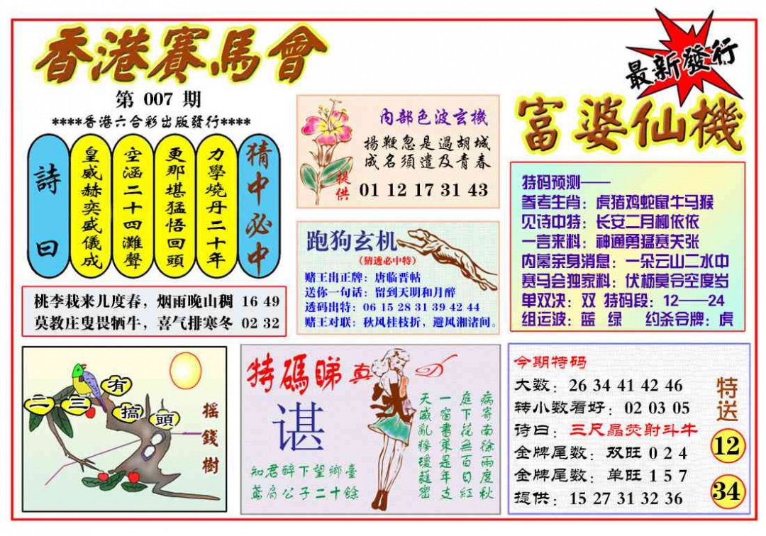 007期富婆六合仙机[图]