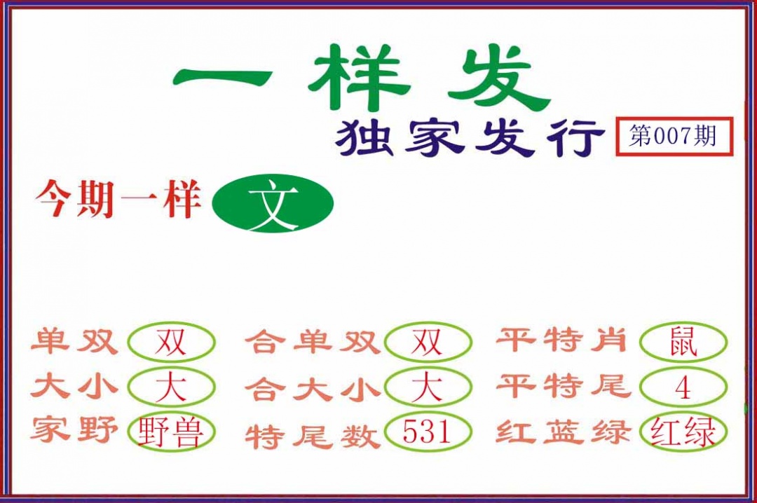 007期一样发[图]