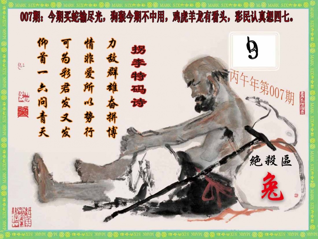 007期拐李特码诗(新)[图]