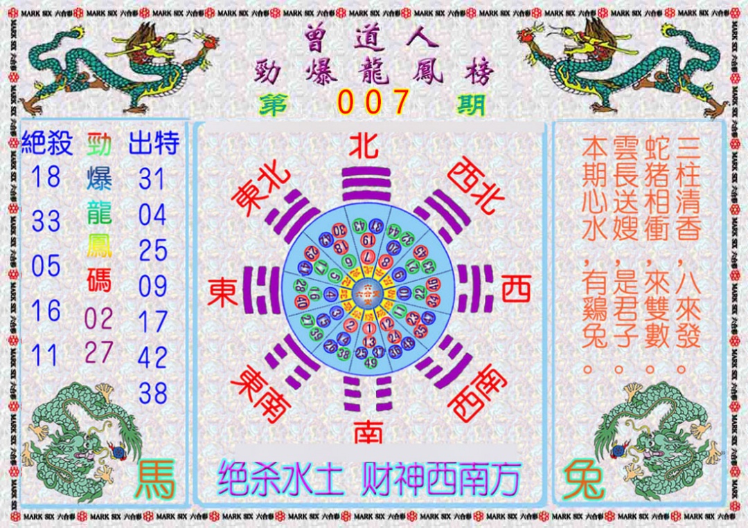 007期曾道人劲爆龙凤榜[图]