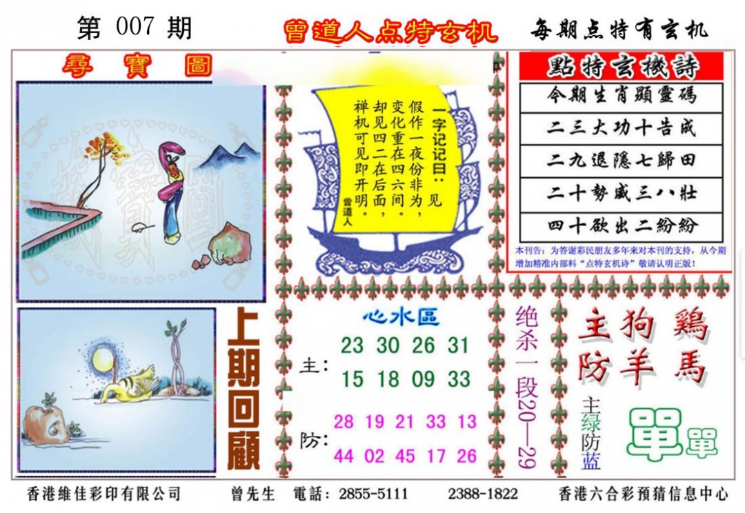 007期曾道人点特玄机[图]