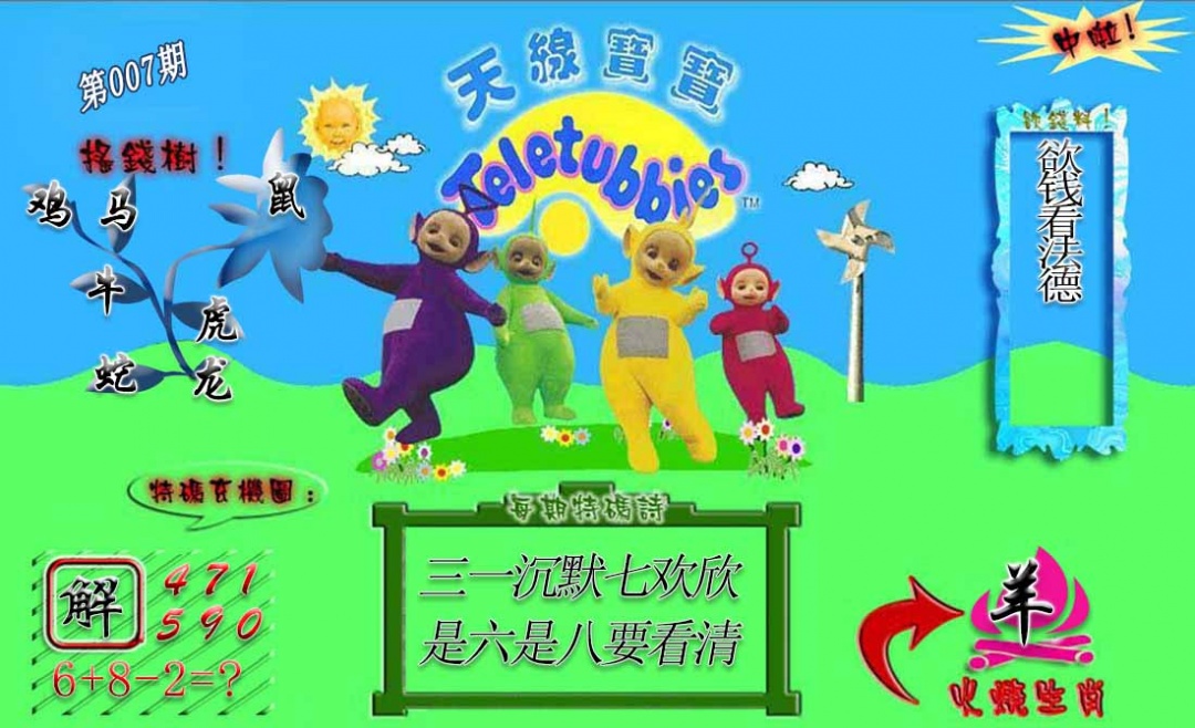 007期正版天线宝宝A[图]