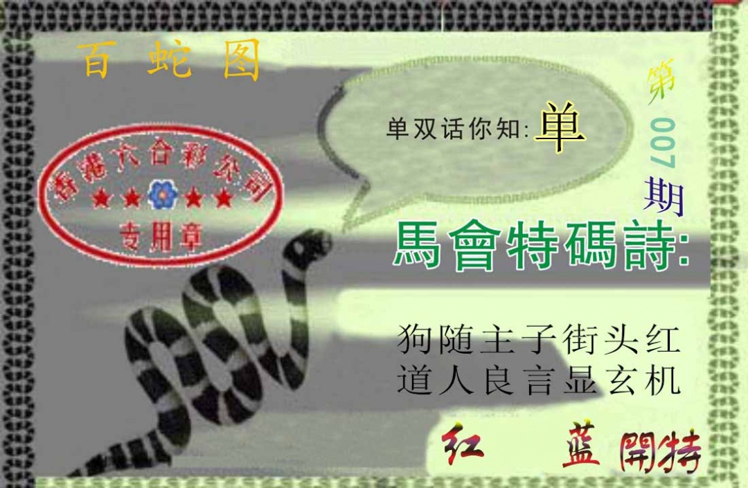 007期百蛇图[图]