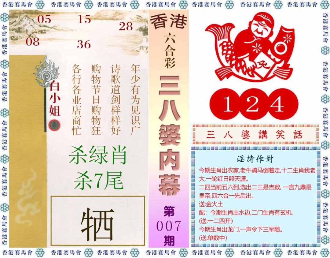 007期三八婆内幕(彩)[图]