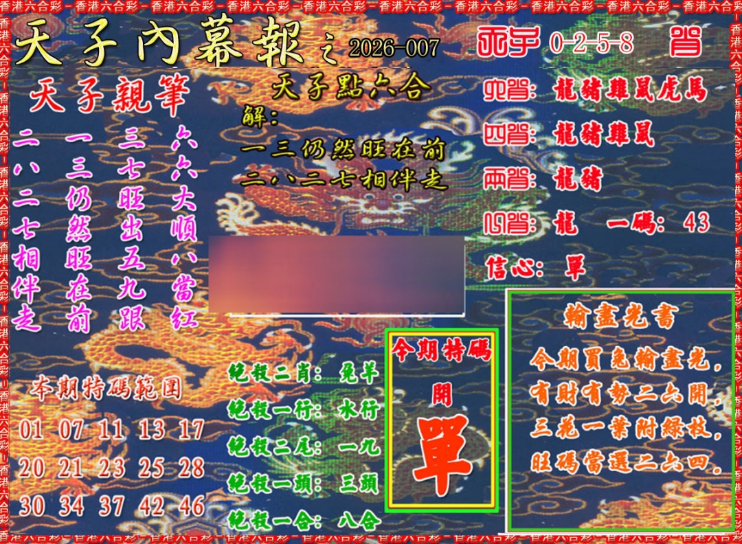 007期天子内幕报A[图]