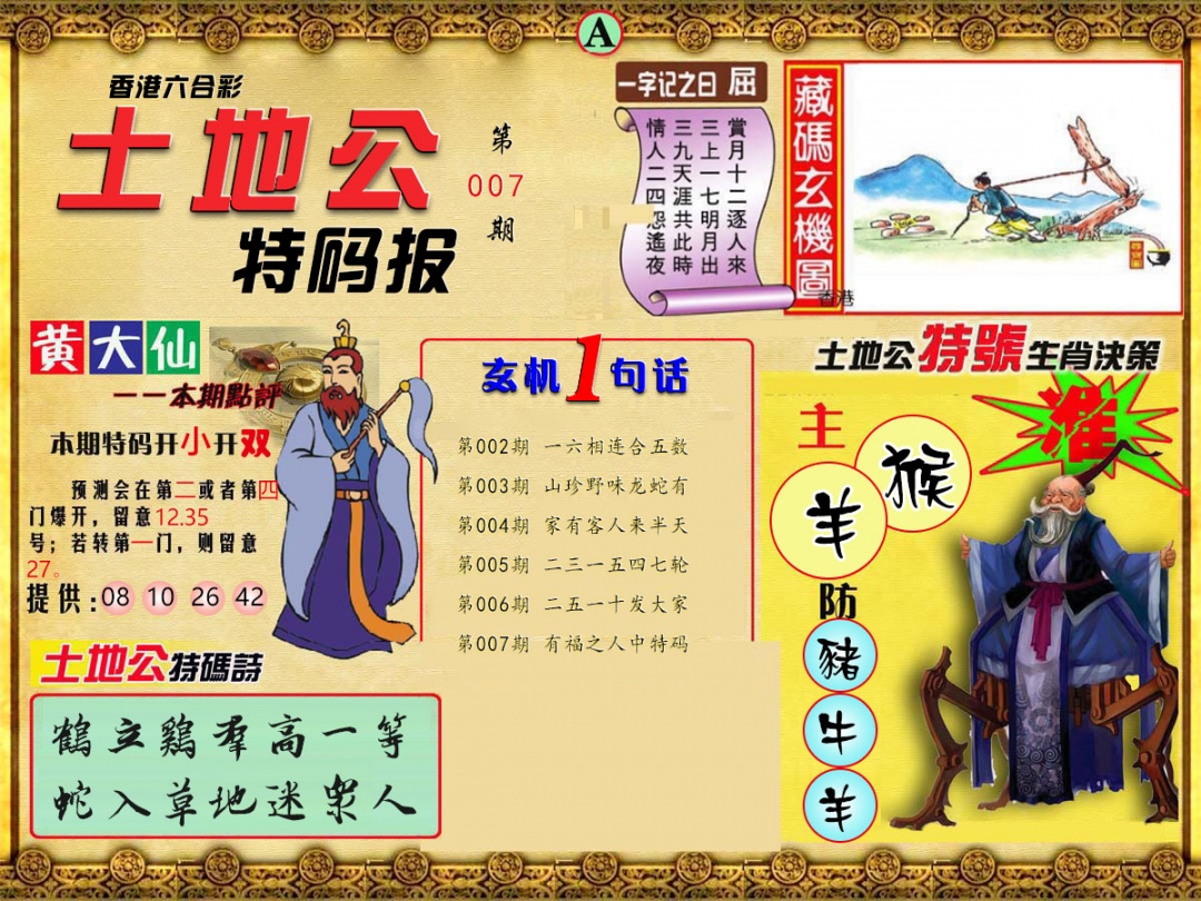 007期土地公特码报A[图]