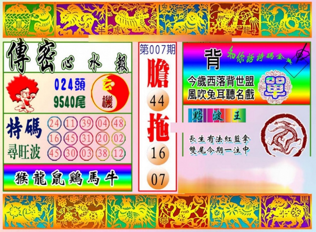007期传密心水报[图]