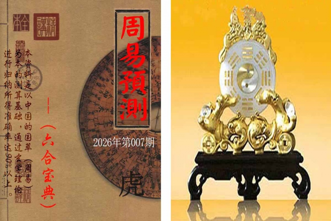 007期周易预测报[图]