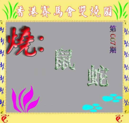 007期马会双烧图[图]