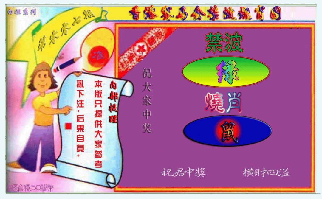 007期禁波烧肖图[图]