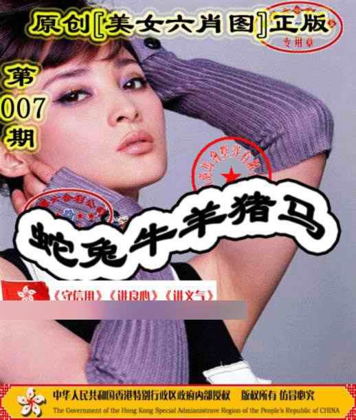 007期另版美女六肖图[图]