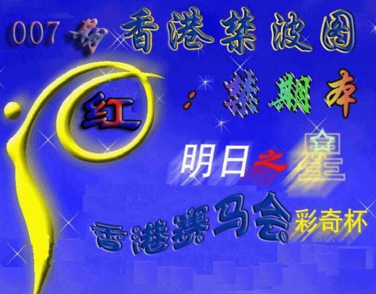 007期赛马会杀波图[图]