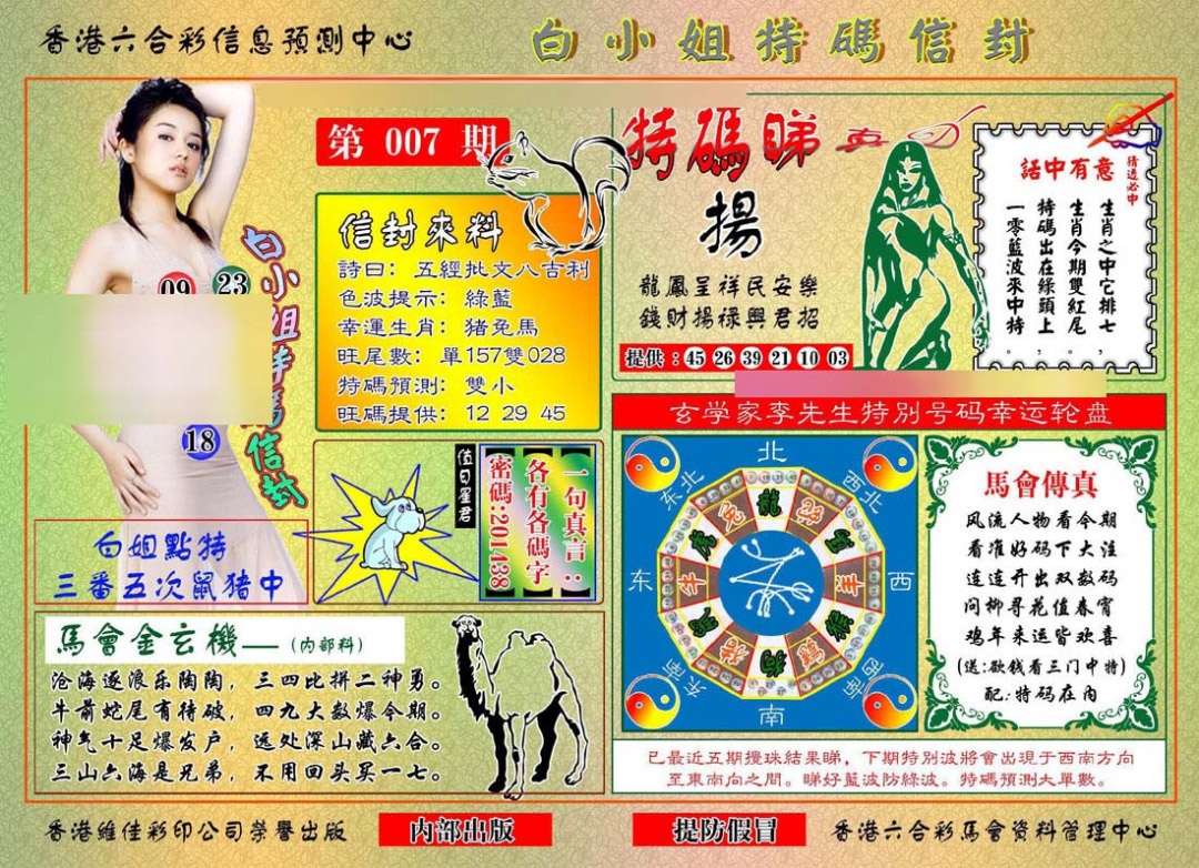 007期白小姐特码信封[图]