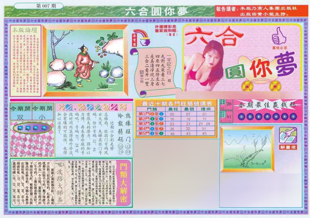007期(新版)六合圆你梦A[图]