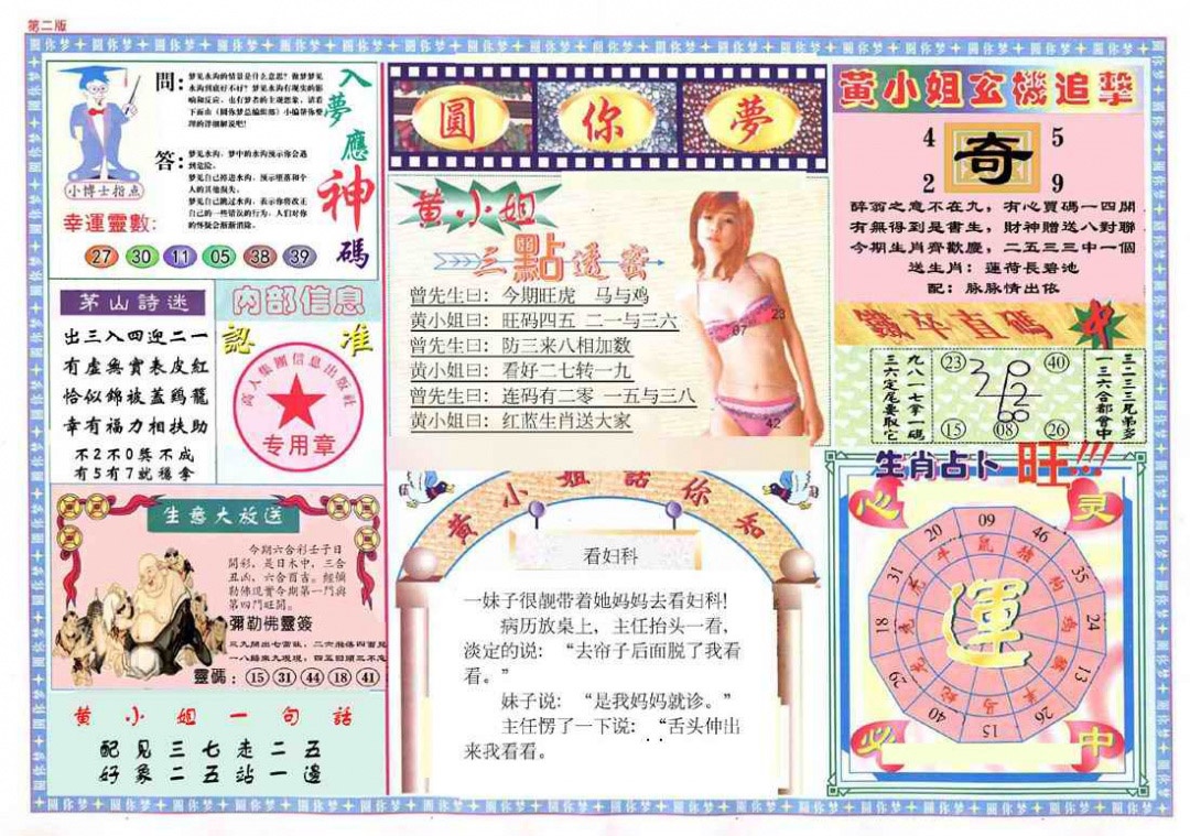 007期(新版)六合圆你梦B[图]