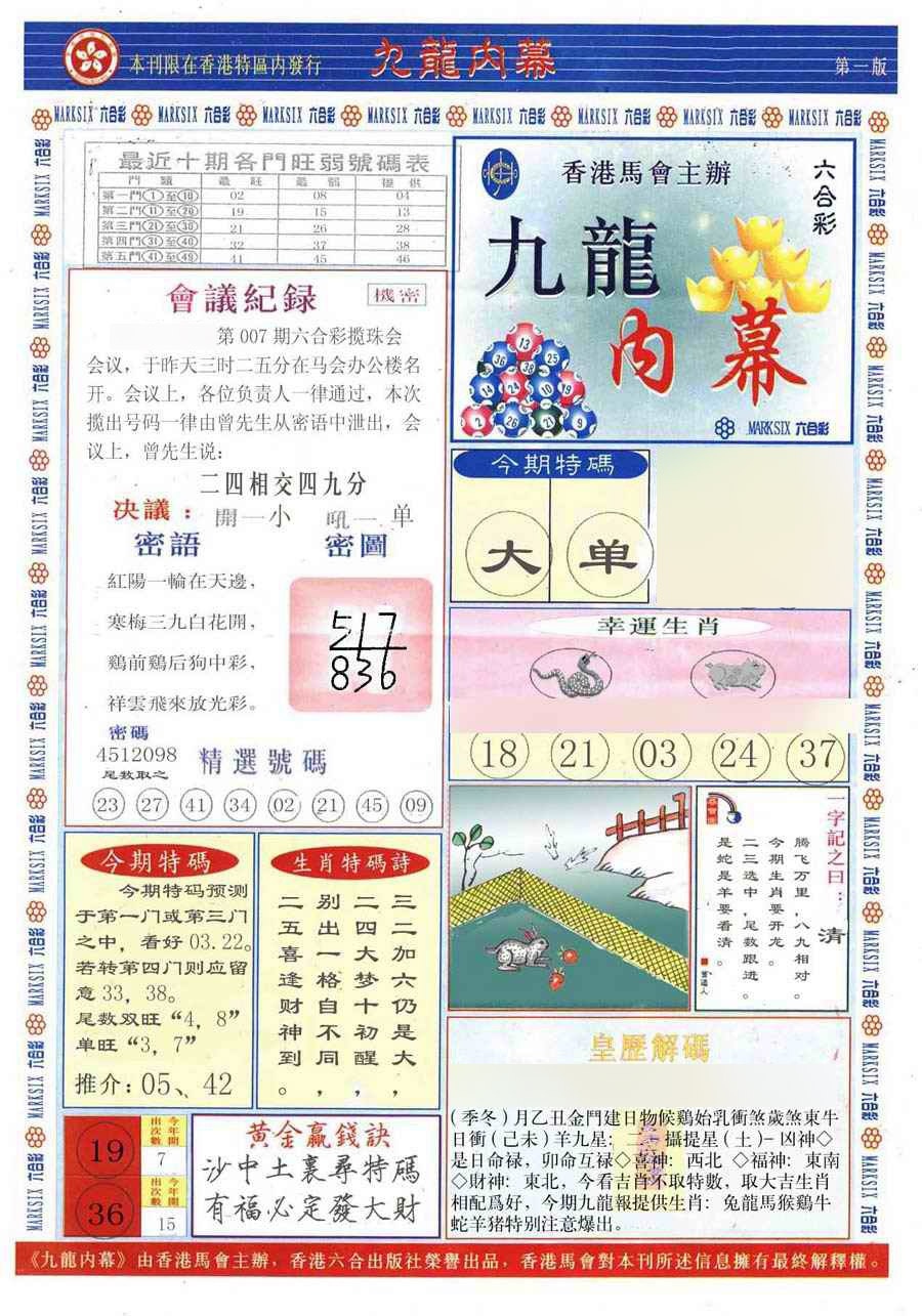 007期(新版)九龙内幕A[图]