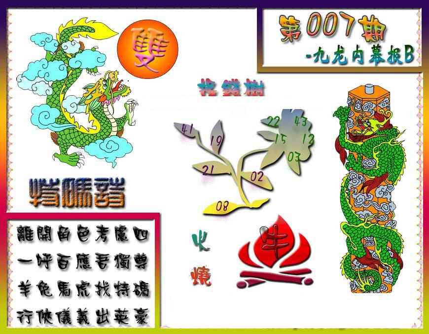 007期九龙内幕特肖图a[图]