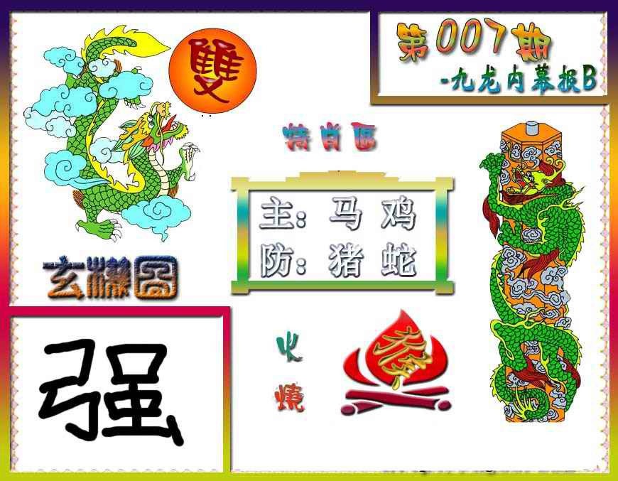 007期九龙内幕特肖图B[图]
