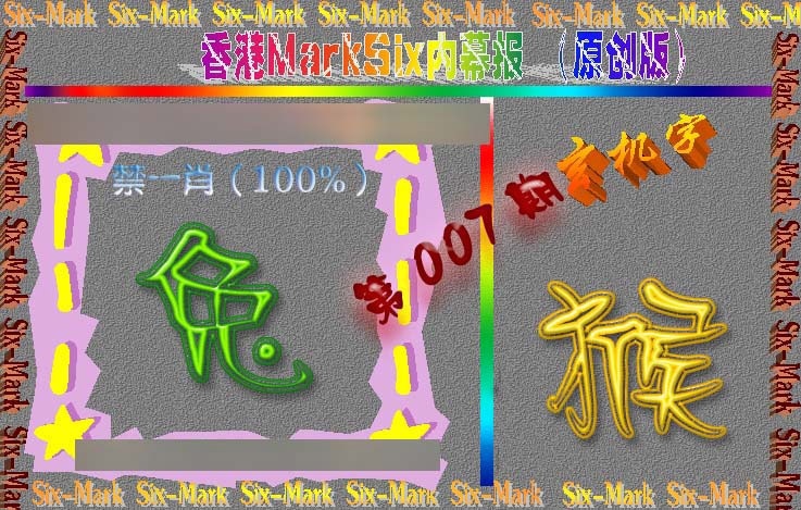 007期赛马会内幕报(原创版）[图]