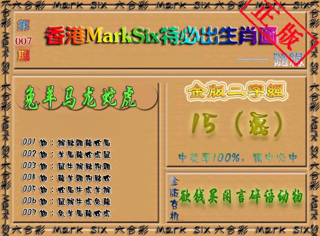 007期特必出生肖图[图]