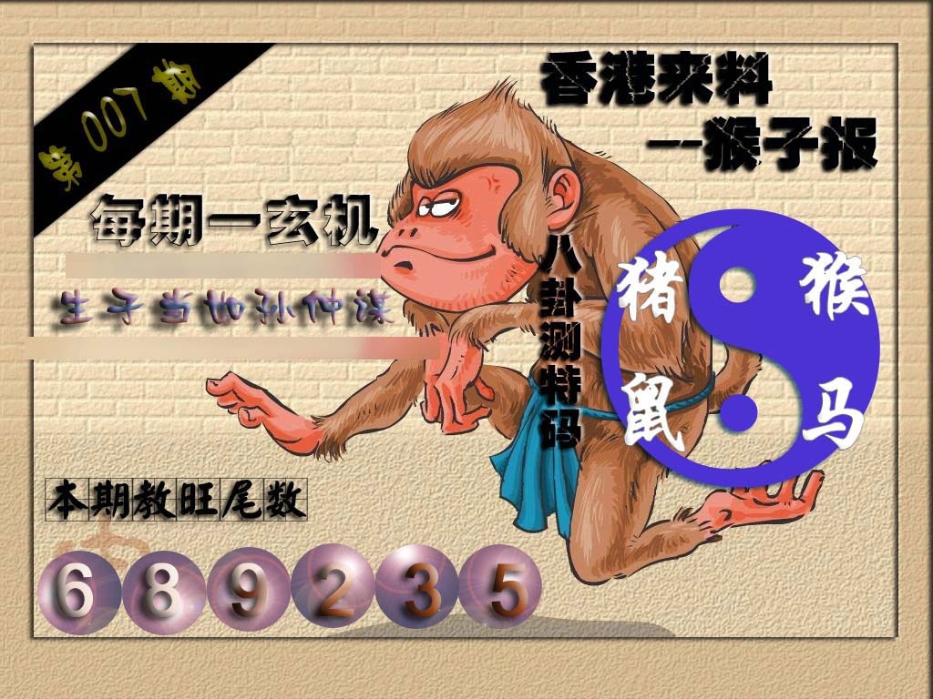 007期(香港来料)猴报[图]