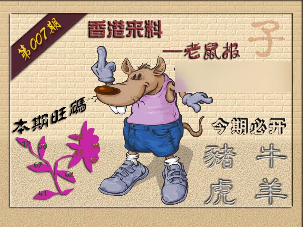 007期(香港来料)鼠报[图]