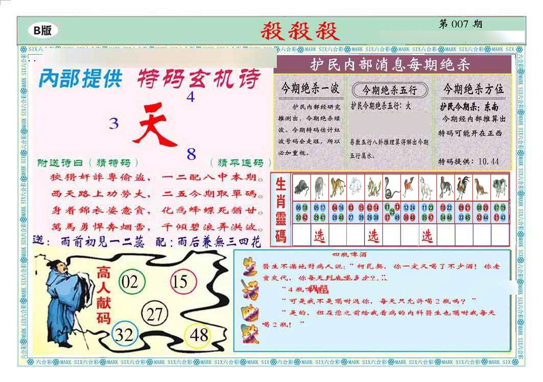 007期马经杀杀杀B(新图推荐)[图]