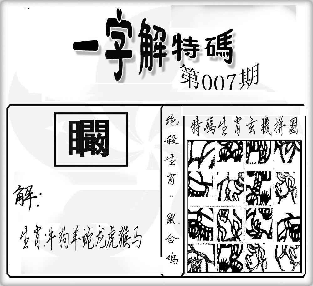 007期一字解特码[图]