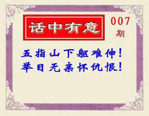 007期话中有意(另版)[图]