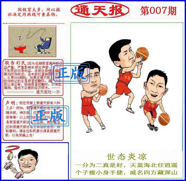 007期正版通天报(另版)[图]