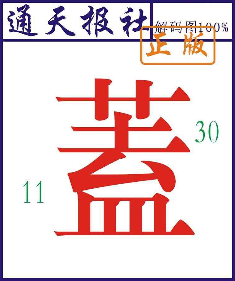 007期通天报解码图[图]