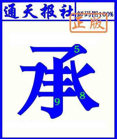 007期通天报解码图(另版)[图]